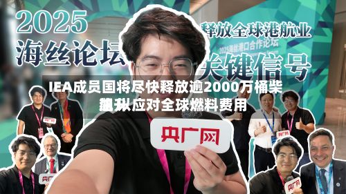 IEA成员国将尽快释放逾2000万桶柴油 以应对全球燃料费用飙升-第2张图片