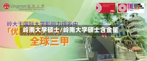 岭南大学硕士/岭南大学硕士含金量