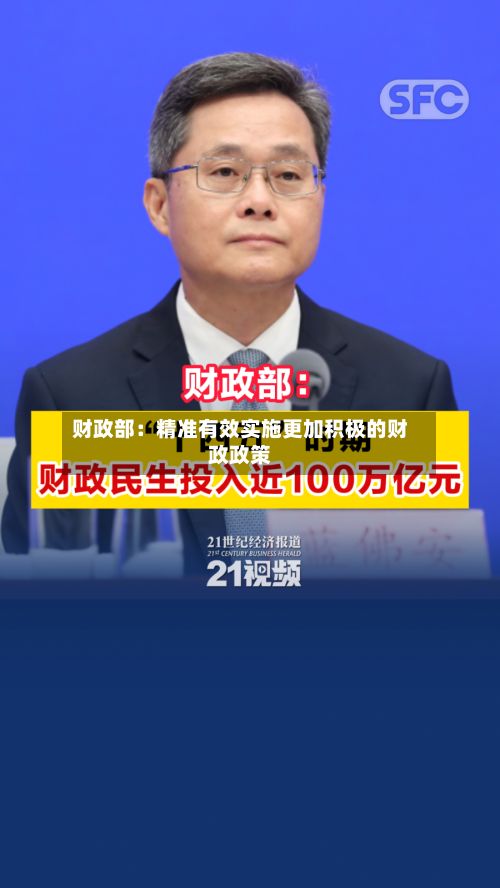 财政部：精准有效实施更加积极的财政政策