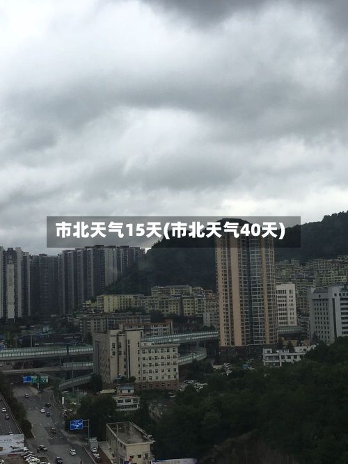 市北天气15天(市北天气40天)-第3张图片