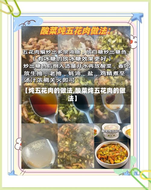 【炖五花肉的做法,酸菜炖五花肉的做法】