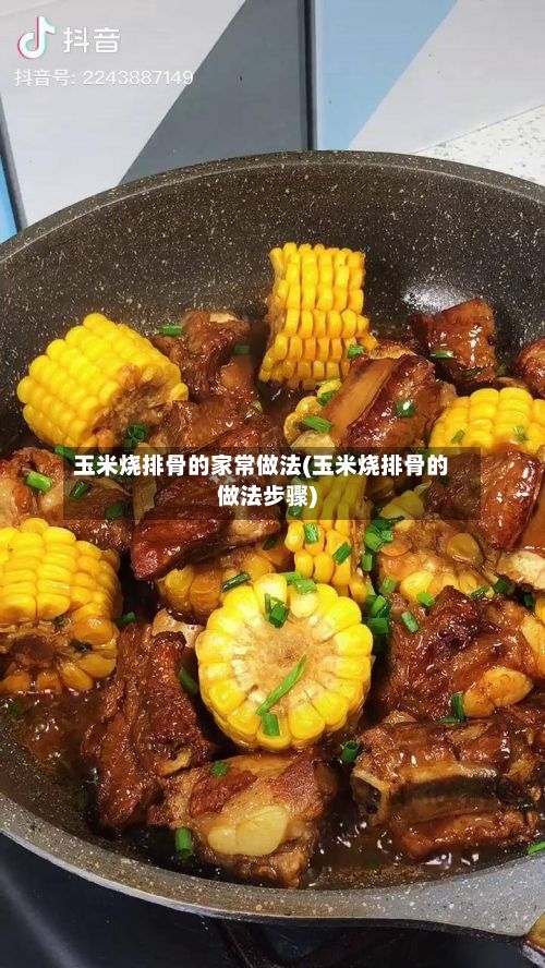 玉米烧排骨的家常做法(玉米烧排骨的做法步骤)-第2张图片