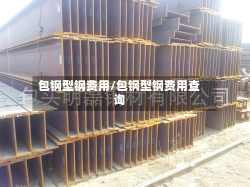 包钢型钢费用/包钢型钢费用查询-第2张图片