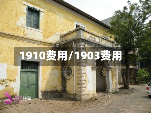 1910费用/1903费用-第2张图片