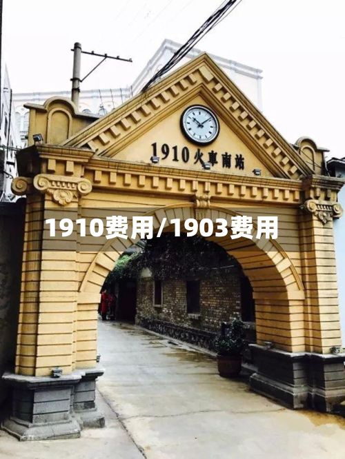 1910费用/1903费用