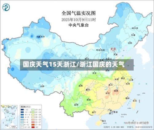 国庆天气15天浙江/浙江国庆的天气