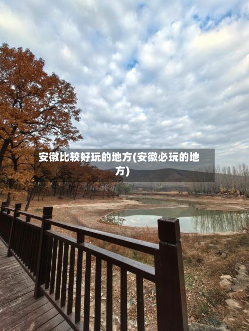 安徽比较好玩的地方(安徽必玩的地方)
