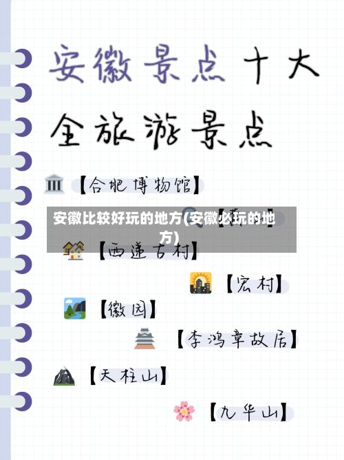 安徽比较好玩的地方(安徽必玩的地方)-第2张图片
