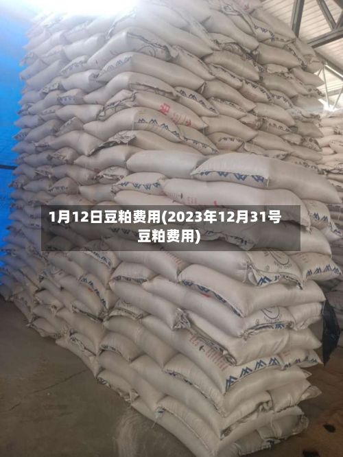 1月12日豆粕费用(2023年12月31号豆粕费用)