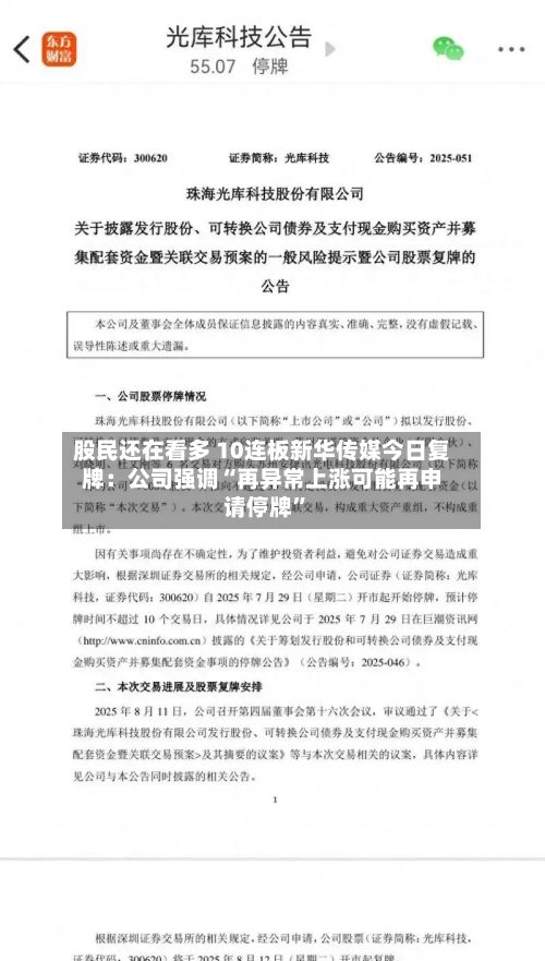 股民还在看多 10连板新华传媒今日复牌：公司强调“再异常上涨可能再申请停牌”-第3张图片
