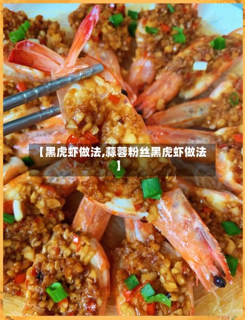 【黑虎虾做法,蒜蓉粉丝黑虎虾做法】-第3张图片
