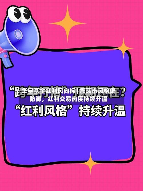 华宝基金红利风向标 | 震荡市风格偏防御，红利交易热度持续升温-第1张图片