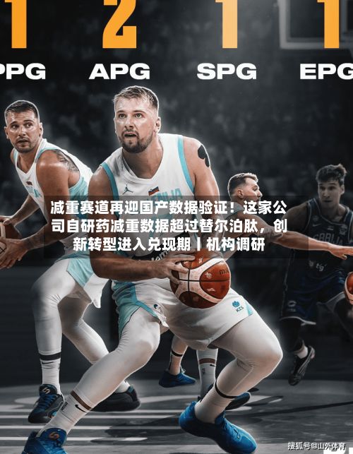 减重赛道再迎国产数据验证！这家公司自研药减重数据超过替尔泊肽，创新转型进入兑现期丨机构调研