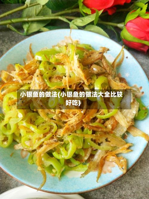 小银鱼的做法(小银鱼的做法大全比较好吃)