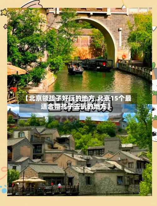 【北京领孩子好玩的地方,北京15个最适合带孩子去玩的地方】