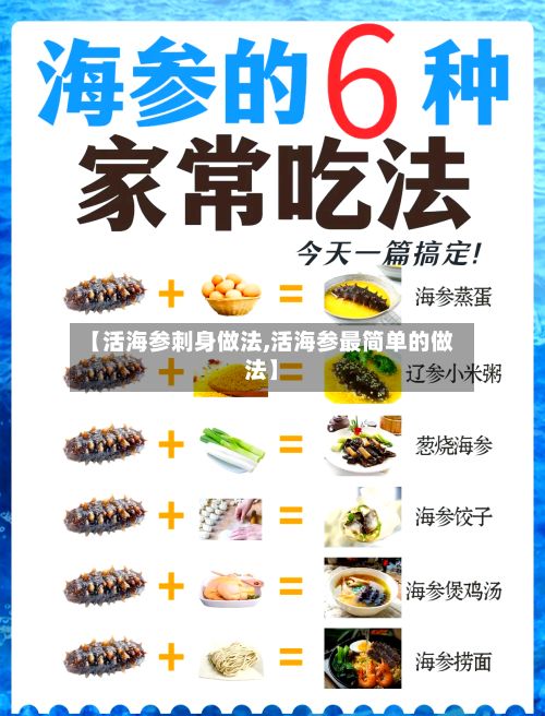 【活海参刺身做法,活海参最简单的做法】