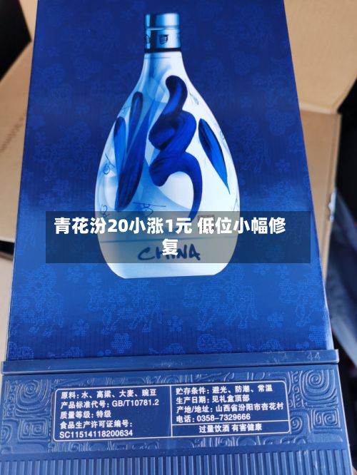 青花汾20小涨1元 低位小幅修复-第2张图片
