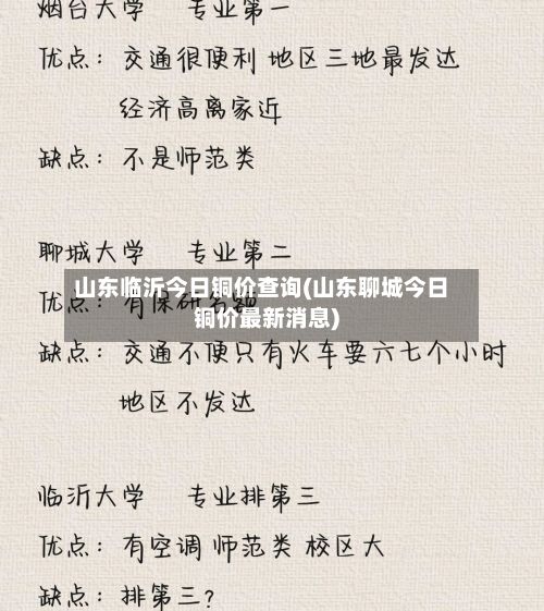 山东临沂今日铜价查询(山东聊城今日铜价最新消息)