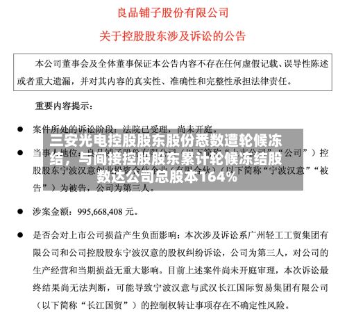 三安光电控股股东股份悉数遭轮候冻结，与间接控股股东累计轮候冻结股数达公司总股本164%-第3张图片