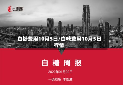 白糖费用10月5日/白糖费用10月5日行情