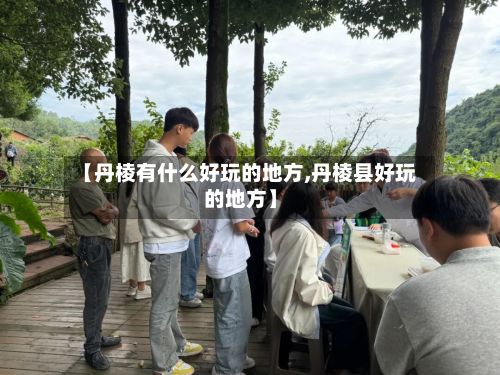 【丹棱有什么好玩的地方,丹棱县好玩的地方】