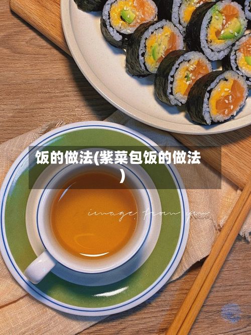 饭的做法(紫菜包饭的做法)-第2张图片