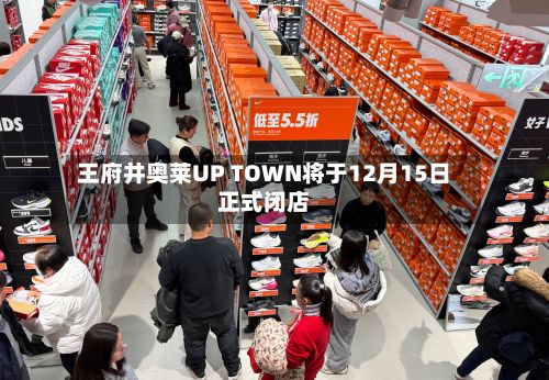 王府井奥莱UP TOWN将于12月15日正式闭店