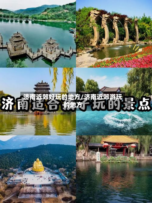 济南近郊好玩的地方/济南近郊游玩的地方-第2张图片