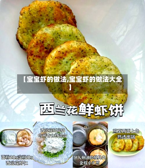 【宝宝虾的做法,宝宝虾的做法大全】-第3张图片