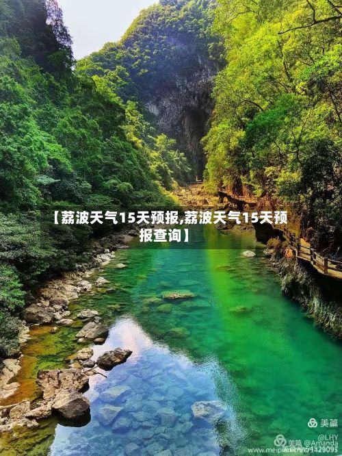 【荔波天气15天预报,荔波天气15天预报查询】-第3张图片