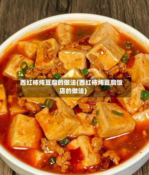 西红柿炖豆腐的做法(西红柿炖豆腐饭店的做法)-第2张图片