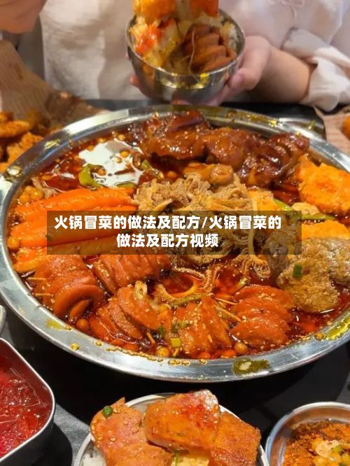 火锅冒菜的做法及配方/火锅冒菜的做法及配方视频