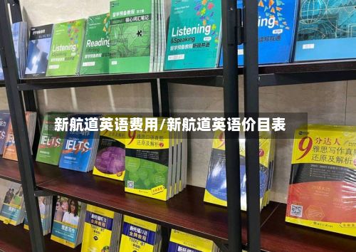 新航道英语费用/新航道英语价目表