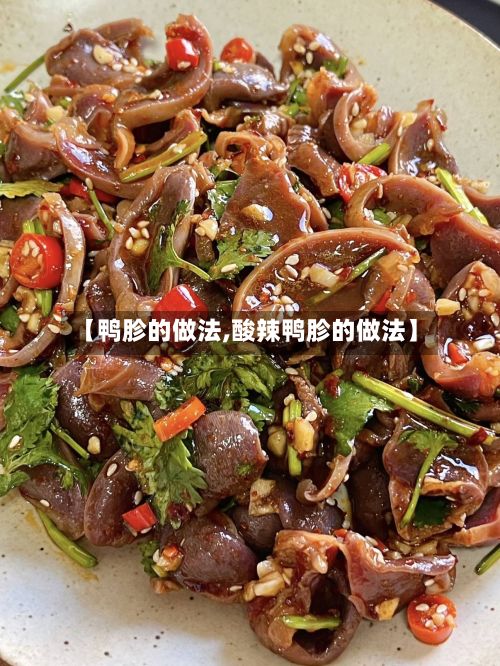【鸭胗的做法,酸辣鸭胗的做法】-第2张图片