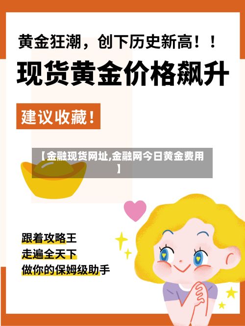 【金融现货网址,金融网今日黄金费用】-第2张图片