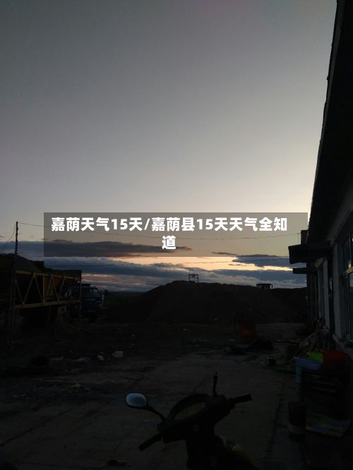 嘉荫天气15天/嘉荫县15天天气全知道-第3张图片