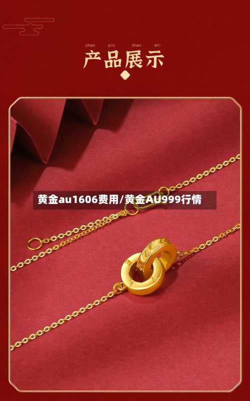黄金au1606费用/黄金AU999行情-第2张图片