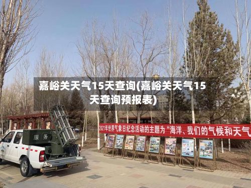 嘉峪关天气15天查询(嘉峪关天气15天查询预报表)-第2张图片