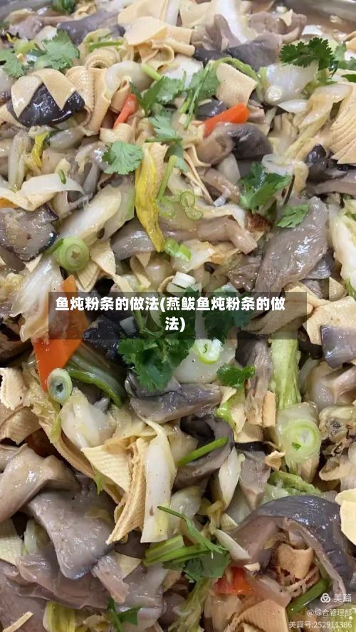 鱼炖粉条的做法(燕鲅鱼炖粉条的做法)
