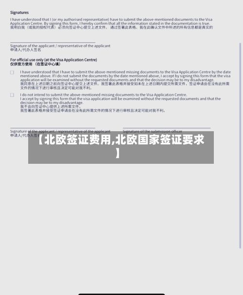 【北欧签证费用,北欧国家签证要求】