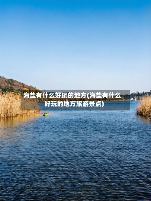 海盐有什么好玩的地方(海盐有什么好玩的地方旅游景点)-第2张图片