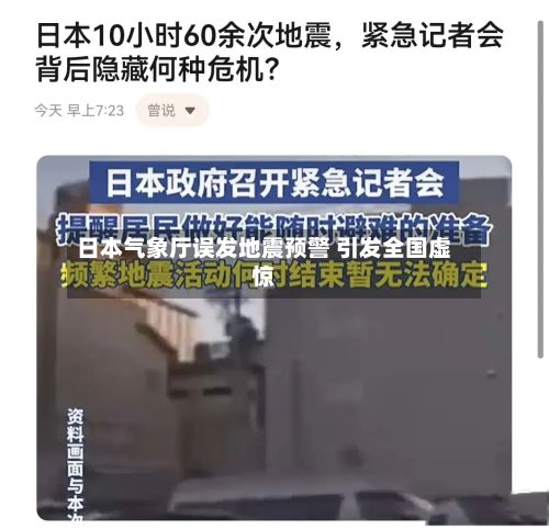 日本气象厅误发地震预警 引发全国虚惊-第2张图片
