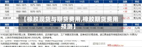 【橡胶现货与期货费用,橡胶期货费用预测】-第2张图片