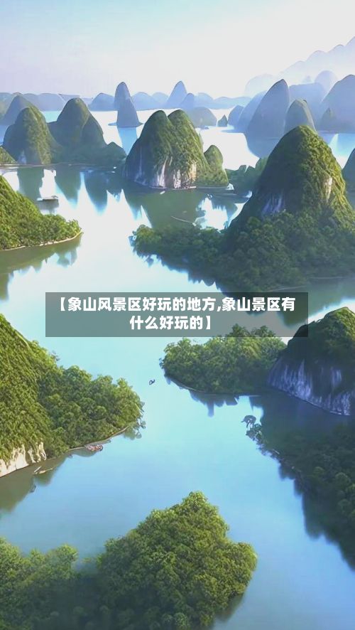 【象山风景区好玩的地方,象山景区有什么好玩的】-第3张图片