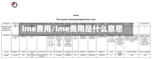 lme费用/lme费用是什么意思