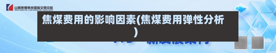 焦煤费用的影响因素(焦煤费用弹性分析)-第3张图片