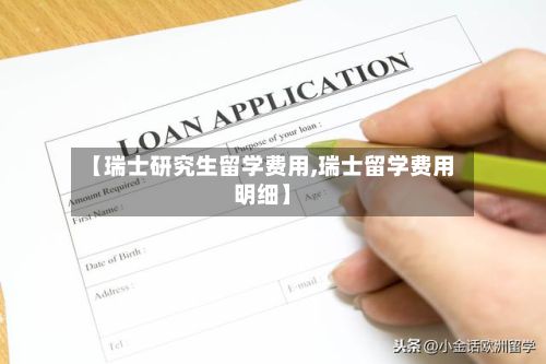 【瑞士研究生留学费用,瑞士留学费用明细】-第3张图片