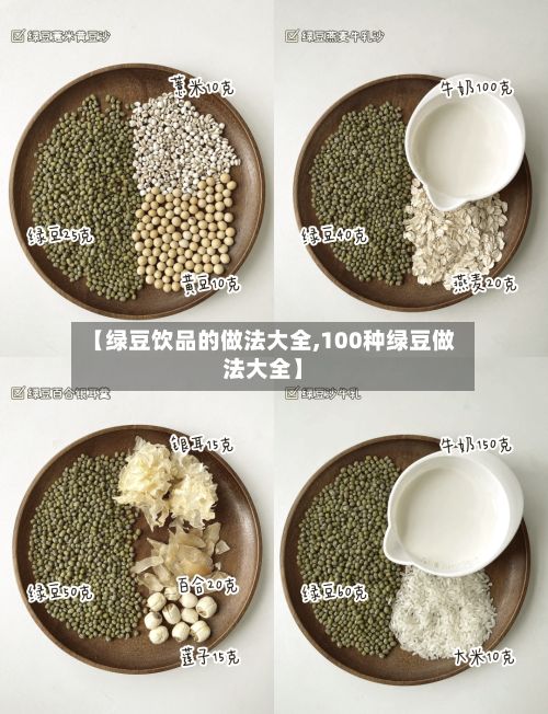 【绿豆饮品的做法大全,100种绿豆做法大全】-第2张图片