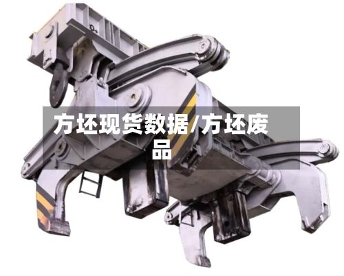 方坯现货数据/方坯废品-第2张图片