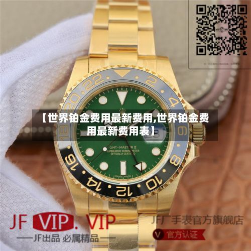 【世界铂金费用最新费用,世界铂金费用最新费用表】-第3张图片
